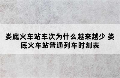 娄底火车站车次为什么越来越少 娄底火车站普通列车时刻表